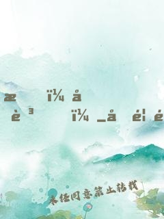 我，元芳？